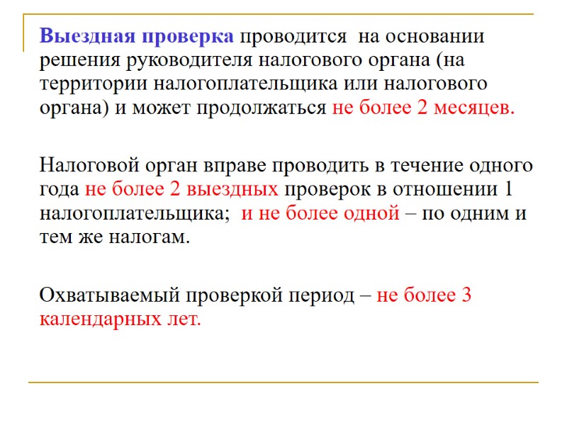 Выездная проверка проводится  на основании решения руководителя налогового органа (на территории налогоплательщика или